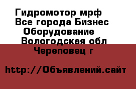 Гидромотор мрф . - Все города Бизнес » Оборудование   . Вологодская обл.,Череповец г.